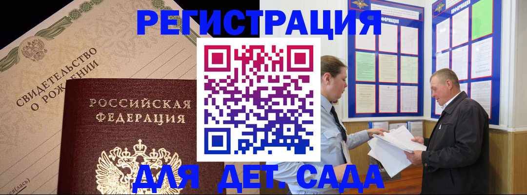 регистрация для дет. сада в Дедовске